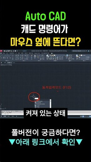 AutoCAD, what if your commands appear next to the mouse cursor?