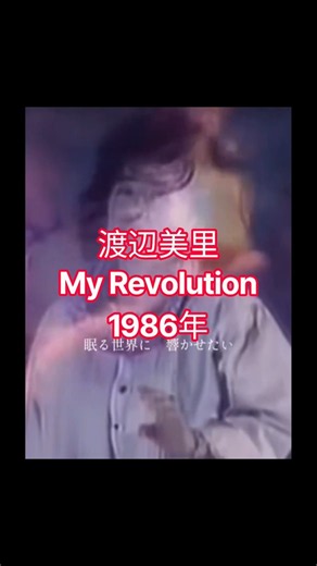 My Revolution 渡辺美里 1986年👍