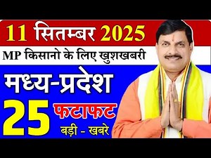 11 september 2025 || Today Mp Samachar || मध्यपदेश की बड़ी खबरे || cm mohan, mp mausam