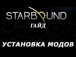 Starbound - Гайд - Установка модов