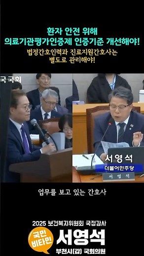 환자 안전위해 의료기관평가인증제 인증기준 개선해야! #진료지원간호사 #간호사 #법정인력기준 #간호법 #의료기관평가인증원 #국정감사 #복지위 #서영석 #부천시갑 #민주당 #이재명