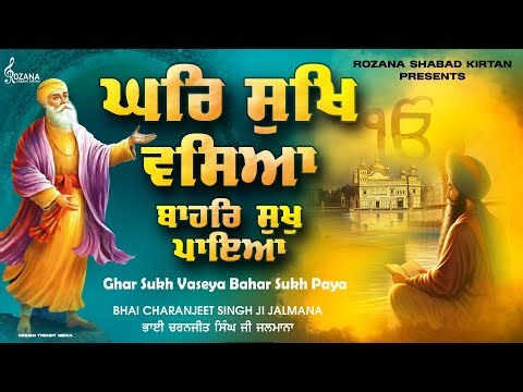 New Shabad Gurbani Kirtan 2025 - Ghar Sukh Vaseya Bahar Sukh Paya - Bhai Charanjeet Singh Ji Jalmana