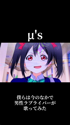 僕らは今のなかで男性ラブライバーが歌ってみた 男性ラブライバーがラブライブ シリーズの楽曲歌ってみた投稿しています！ ♥、コメント、フォロー是非よろしくお願い致します 曲のリクエストはコメントでお待ちしております♪ #歌ってみた #僕らは今のなかで #μs#みゃゅライブ #おすすめにのりたい