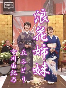 #浪花姉妹 - #市川由紀乃×#丘みどり【#島倉千代子x#石川さゆり】#たかたかし #岡千秋 #1987年 #演歌 #enka ●「浪花姉妹」（なにわしまい）は、1987年10月21日にリリースされた島倉千代子と石川さゆりのデュエット・シングル。作詞：たかたかし／作曲：岡千秋／編曲：斉藤恒夫。●丘 みどり（おか みどり、1984年7月26日 - ）は、日本の女性演歌歌手。兵庫県姫路市出身。所属事務所はアービング。●市川 由紀乃（いちかわ ゆきの、1976年1月8日 - ）は、日本の演歌歌手。埼玉県さいたま市（旧・浦和市）出身。所属レコード会社はキングレコード。所属事務所は芸映。 ●