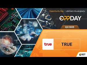 TRUE: Oppday Q3/2025 บมจ. ทรู คอร์ปอเรชั่น