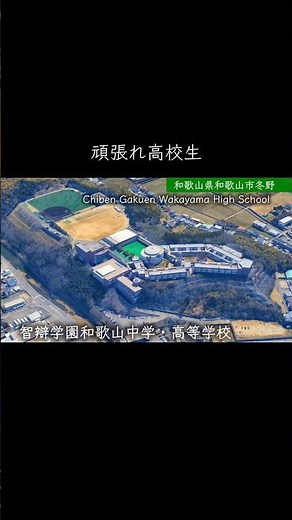 【和歌山】智辯学園和歌山高校 #学校紹介 #中学受験 #高校受験 #名門校