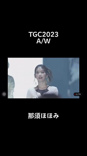 #TGC #TGC2023 #東京ガールズコレクション #那須ほほみ#ほほみちゃん