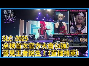 《我獨自升級：ARISE》 SLC 2025！全球首次官方大會4強！晉見王者的誕生！5月~9月更新內容！可愛的天宮美玲COSER！伊織萌版車海印！(直播精華)