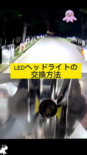 LEDヘッドライトの交換方法 ##カー用品 #カー用品遊び #車好き #車 #ledライト