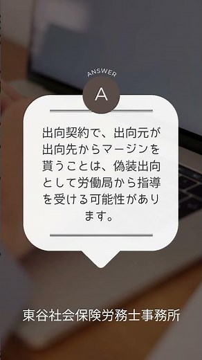 【初心者向け】出向契約で出向元が出向先からマージンを貰っても大丈夫ですか？