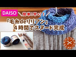 ダイソー「毛糸deリリアン」4時間でスヌード編みました＊簡単！早い！マフラー 編み方