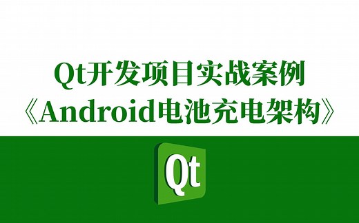 Qt实战项目案例——Qt开发《Android电池充电架构》