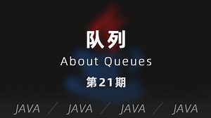 JAVA | 第21期 - 队列