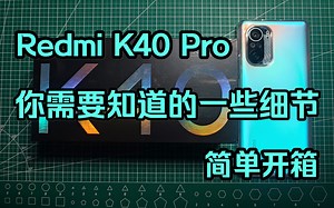 Redmi K40 Pro 你需要知道的一些细节 简单开箱