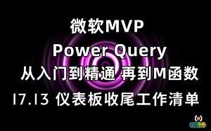 Power Query 从入门到精通(M函数）17.13 仪表板收尾工作清单