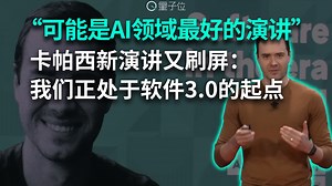 “可能是AI领域最好的演讲” 卡帕西新演讲又刷屏：我们正处于软件3.0的起点