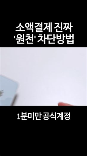 1분미만 (핵심만 빠르게 👆) | 지금 난리난 소액결제 해킹 진짜 원천차단 방법 (공유필수!) . . #1분미만 #꿀팁 #소액결제차단 #정보 | Instagram