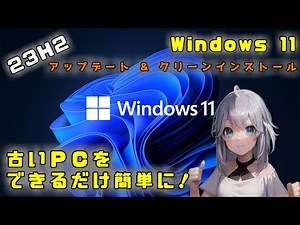 【Windows11 23H2】非対応PCのアップデート & インストール 2023!!(なるだけ簡単に)