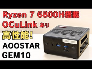 Ryzen 7 6800H搭載 OCuLink付き【AOOSTAR GEM10】USB4あり 空きPCIE 4.0 ✕ 2 USB3.2 ✕ 4 拡張性も抜群 ライトなゲームからまでOK