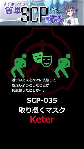 【SCP解説】SCP-035（取り憑くマスク：Keter）【SCPを最初から順番に解説】#ゆっくり解説 #ゲーム #scp #scpfoundation #scp解説 #ボイスロイド #anime