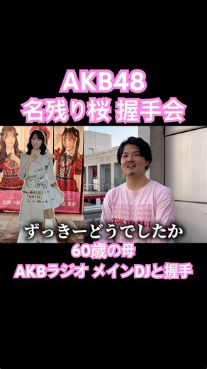 還暦の母、AKBラジオメインDJずっきーと🤝#akb48_名残り桜 #akb48 #柱NIGHT #山内瑞葵 #アイドル #推し活