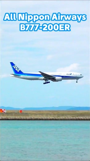 これぞ大型機！ANA B 777-200ER 沖縄那覇空港に着陸！！#ana #b777 #shorts #着陸 #飛行機 ＃沖縄 #那覇空港
