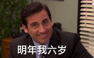 【The Office】给五岁小孩儿讲会计 The Surplus | 办公室
