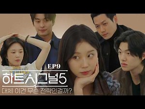 하트시그널5 9화 리뷰. 흑화한 규리의 여초식 기싸움과 유경이의 심리분석. 자존감과 연애의 상관관계. 고학력자들의 연애사정