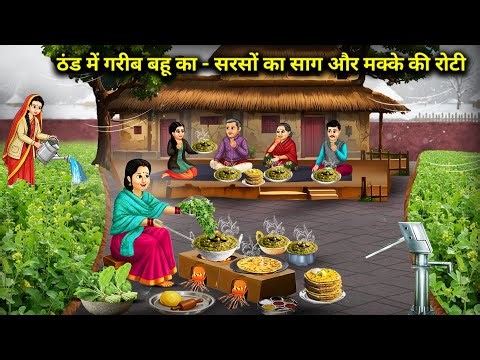 ठंड में गरीब बहू का - सरसों का साग और मक्के की रोटी| In the winter, the poor daughter|Cartoon Video