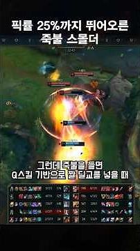 3일만에 픽률 25%를 찍은 챔프 #shorts