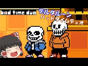 最強の二人とデルタルーンで対決!？【ゆっくり実況】deltarune bad time duo 1.3