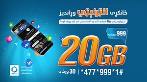 د افغانستان تر ټولو سترې او چټکې 4G LTE شبکې سره له غوره انټرنټي کڅوړې څخه ګټه پورته کړئ. _____________________________ از بهترین بسته انترنتی با بزرگترین و سریعترین شبکه 4G LTE در افغانستان لذت ببرید. _____________________________ افغانستانده‌گی اینگ یخشی انترنت بسته سینی بویوک و تیز کار افغان بیسیم 4G LTE شبکه سیدن فایده‌له نینگ. | Afghan Wireless