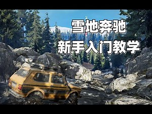 【雪地奔驰 SnowRunner】新手入门教学 萌新司机必看