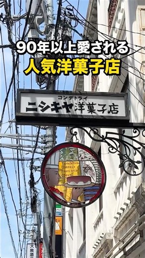 【コンディトライ・ニシキヤ| 祖師ヶ谷大蔵】超老舗の洋菓子店をレビュー