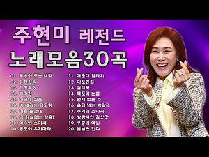 주현미 콘서트 노래모음 17곡 - 주현미 노래 모음 - 주현미의 최고의 노래 - Joo Hyun-mi 2025