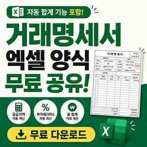 거래명세서 엑셀 양식 무료 공유 다운로드｜자동 합계 기능 포함