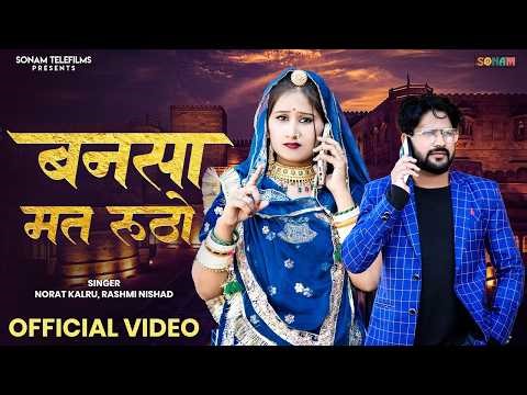 बनसा मत रूठो सा - Viral Romantic Song | Norat Kalru & Rashmi | New Marwadi Song 2026