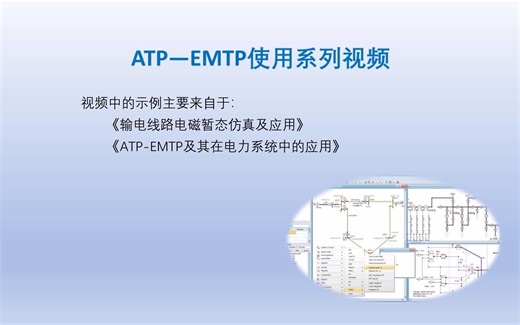 ATP-EMTP安装及使用