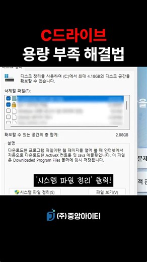 포맷 없이 1분 만에 C드라이브 용량 확보하고 속도 올리는 초간단 꿀팁! #중앙아이티 #컴퓨터팁 #C드라이브 #컴퓨터느려짐 #윈도우팁 #병원IT