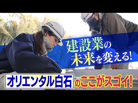 オリエンタル白石株式会社 会社紹介ダイジェスト編