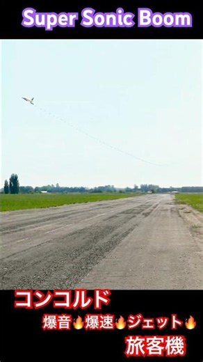 SONIC BOOM! 💥 超超超 目前を衝撃波で通過！超音速ジェット旅客機 コンコルド 🚀 Mach 2.0 Concorde Low Pass & Speed 2026年3月5日