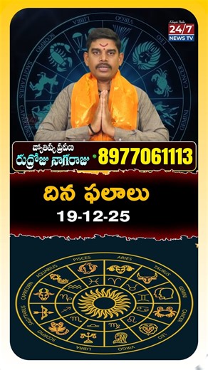 News Telugu 24/7 on Instagram: "ముఖ్య గమనిక (Important Note): ఈ రోజు "వృశ్చిక, ధనుస్సు మరియు మీన" రాశుల వారికి ఘాత వారం ఉంది. వీలైనంత వరకు ప్రయాణాలు వాయిదా వేసుకోవడం మంచిది. Today is Ghata Varam for Scorpio, Sagittarius, and Pisces people. Please be careful while traveling. 🚫 దుర్ముహూర్త సమయాలు (Bad Timings): ఈ సమయాల్లో ఎటువంటి ముఖ్యమైన పనులు మొదలుపెట్టకండి (Don't start new works at these times): Morning: 08:24 AM - 09:12 AM Afternoon: 12:24 PM - 01:12 PM Timestamps: 00:00 - Intro & Date (తేదీ
