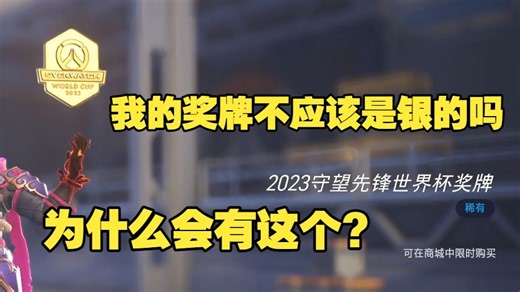 【SHY】我为什么会有2023守望世界杯奖牌（金色）啊?