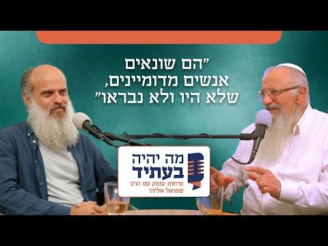 זה לא יגמר עד שנדבר | הרב שמואל אליהו בשיחה פתוחה עם דוד שוקן