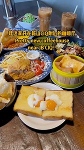 🇲🇾JB retro coffehouse near CIQ 😍 新山靠近CIQ风味满满咖啡屋！📍 Jubilee's Nanyang Kopi 禧座南洋冰室 #jbfood #johorbahru #新山 #新山美食 | FoodieKom 新马大吃货