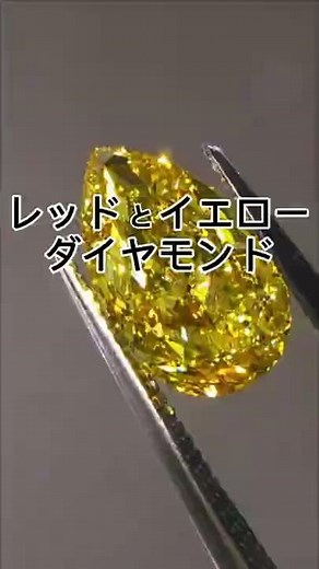 宝石の色：レッドとイエローダイヤモンド #shorts