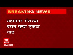 Mahanagar Gas: महानगर गॅसच्या दरात पुन्हा एकदा वाढ ABP Majha