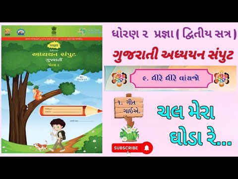 Std 2 ગુજરાતી એકમ 9|ચલ મેરા ઘોડા રે|Std 2 Gujarati ekam 9|chal mera ghoda|ધોરણ 2 ગુજરાતી અધ્યયનસંપુટ