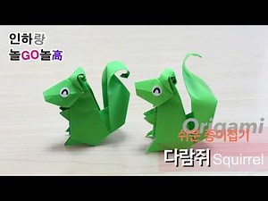 쉬운 종이접기 다람쥐 접는 방법 squirrel origami tutorial