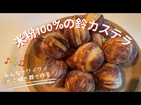 たこ焼き器で作る♪米粉100%の鈴カステラ みんなでワイワイ作ろう♫身体に優しいグルテンフリーのおやつ